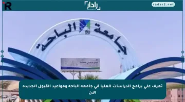 تعرف على برامج الدراسات العليا في جامعة الباحة ومواعيد القبول الجديدة الآن